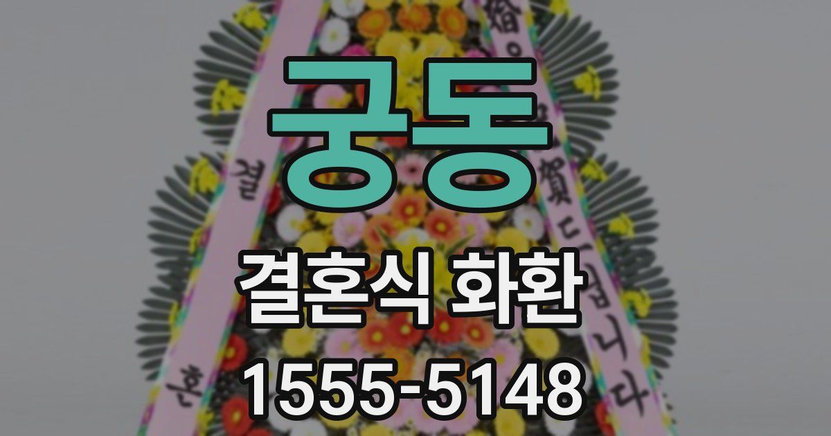 궁동 결혼식 화환