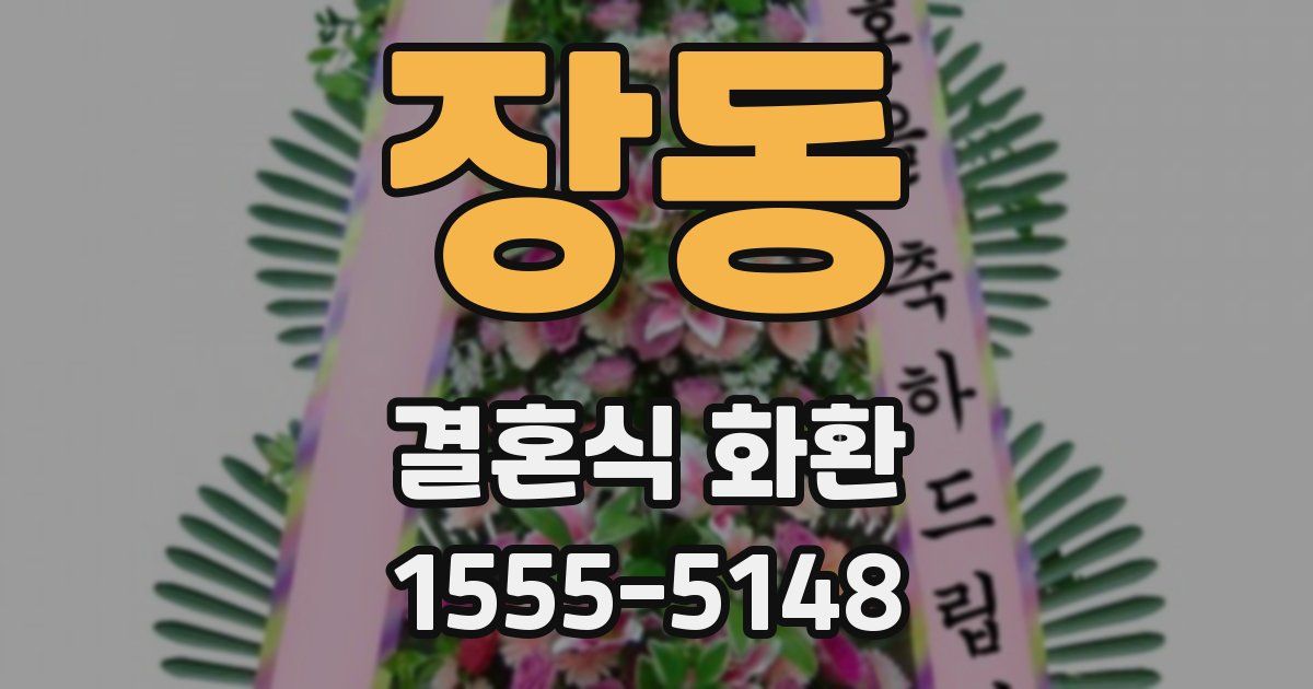 장동 결혼식 화환