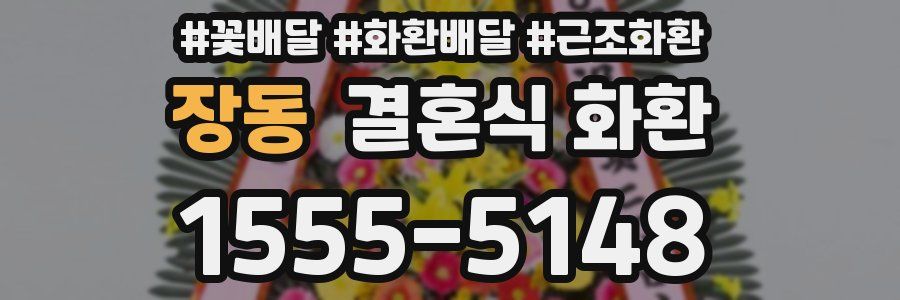 장동 결혼식 화환