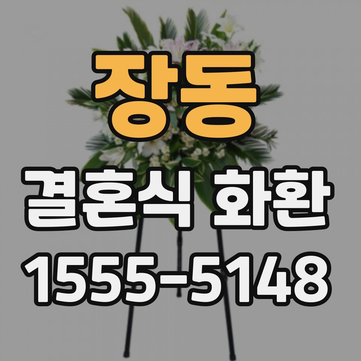 장동 결혼식 화환