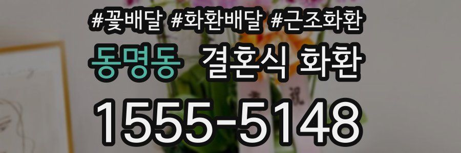 동명동 결혼식 화환