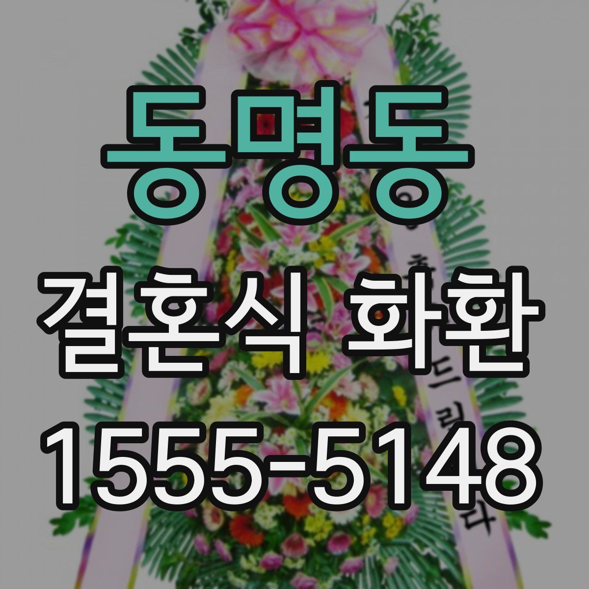 동명동 결혼식 화환