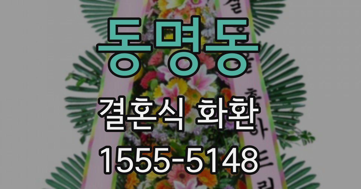 동명동 결혼식 화환