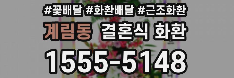 계림동 결혼식 화환