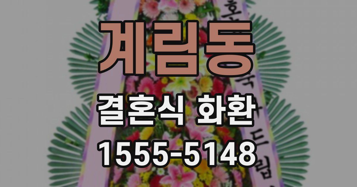 계림동 결혼식 화환