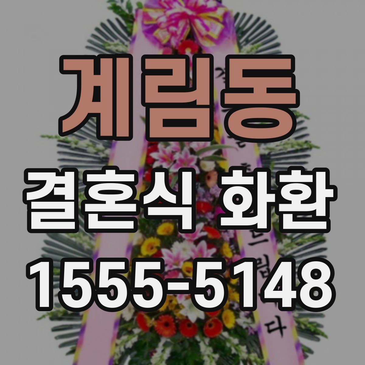 계림동 결혼식 화환
