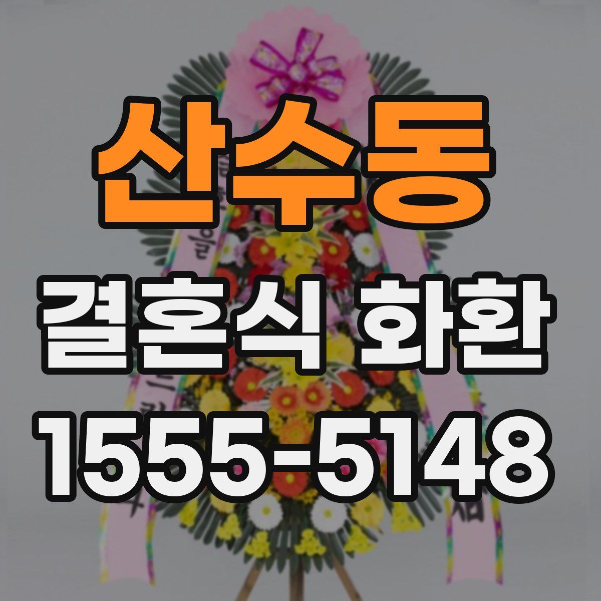 산수동 결혼식 화환