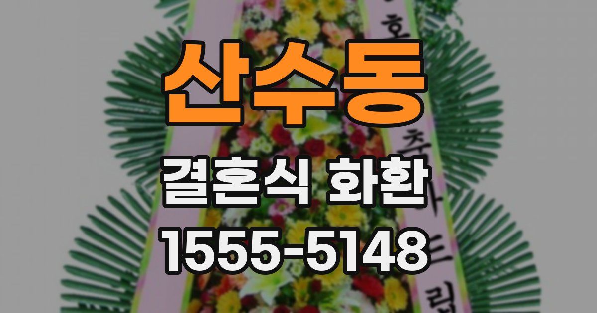 산수동 결혼식 화환