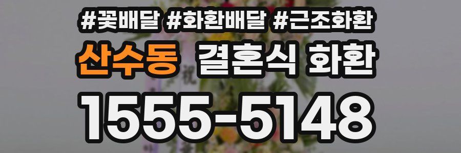 산수동 결혼식 화환