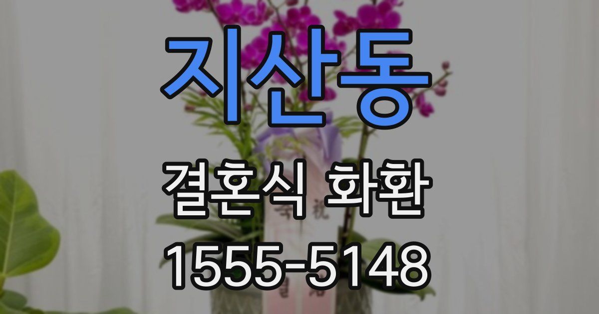 지산동 결혼식 화환