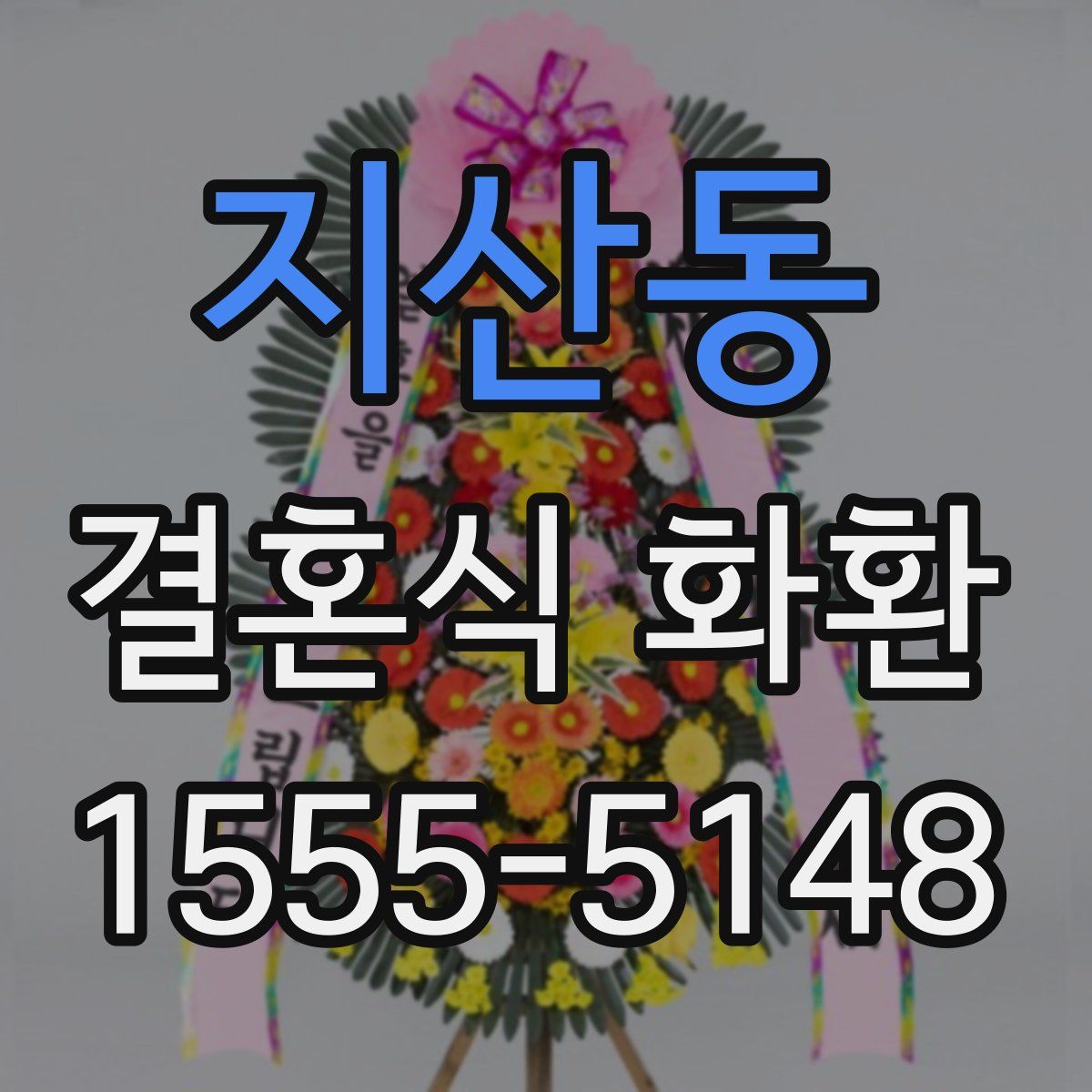 지산동 결혼식 화환