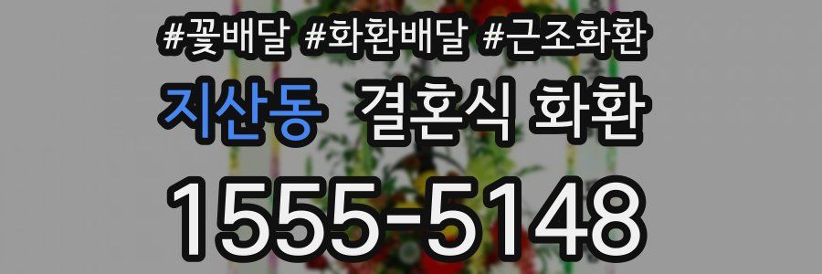 지산동 결혼식 화환