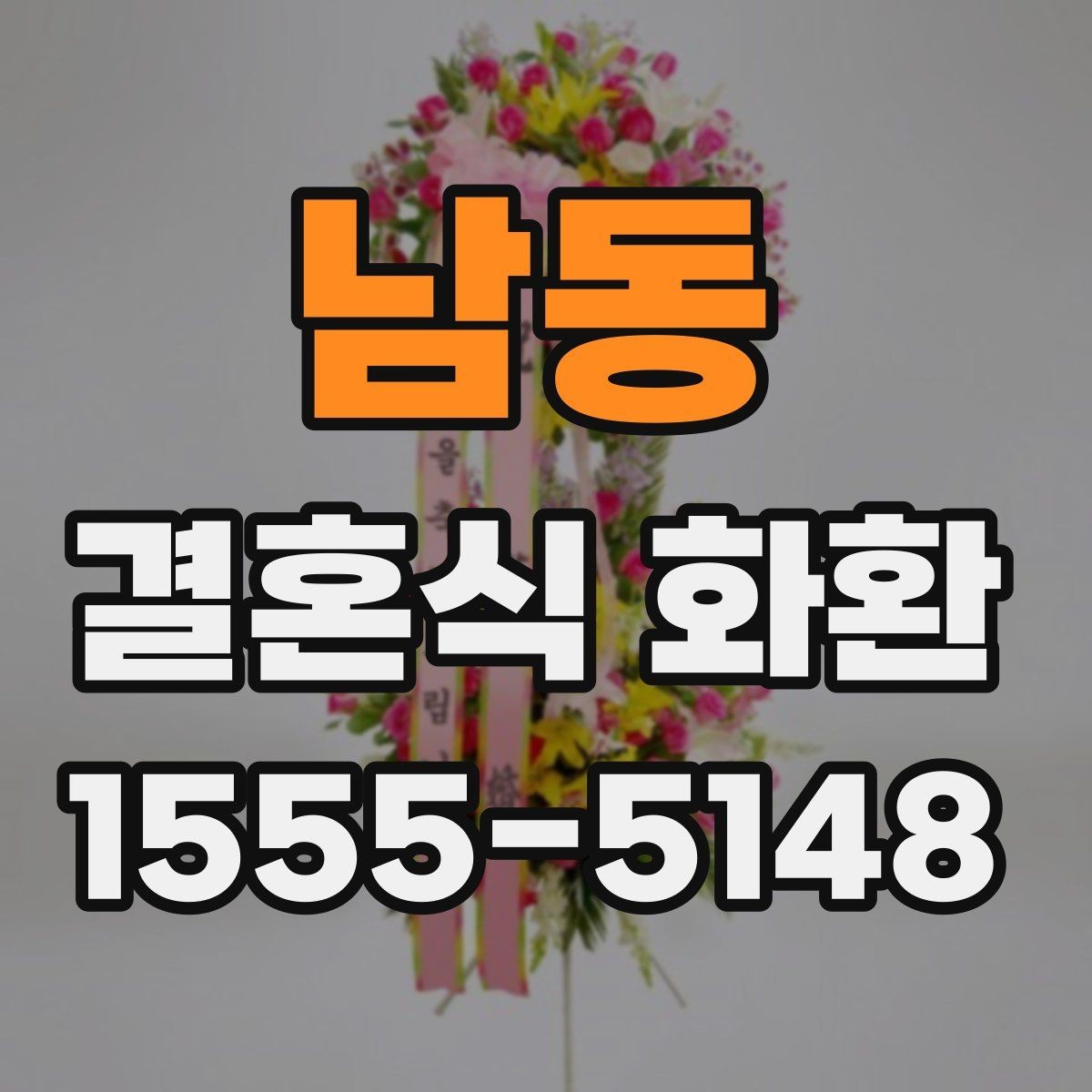 남동 결혼식 화환 비용을 아끼면서도 깔끔하게 고르는 법
