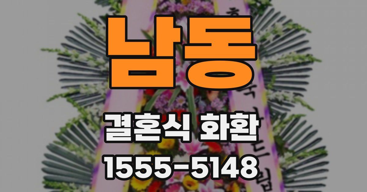 남동 결혼식 화환