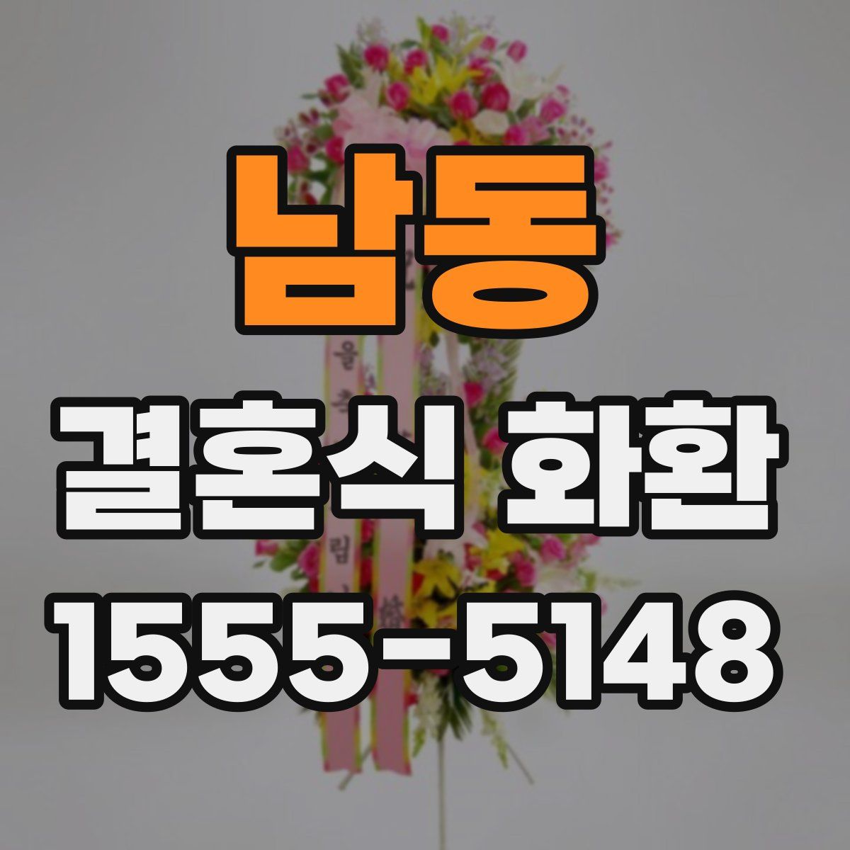 남동 결혼식 화환