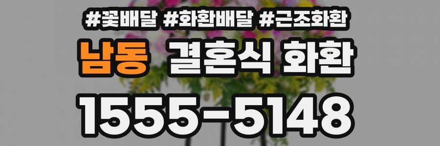 남동 결혼식 화환