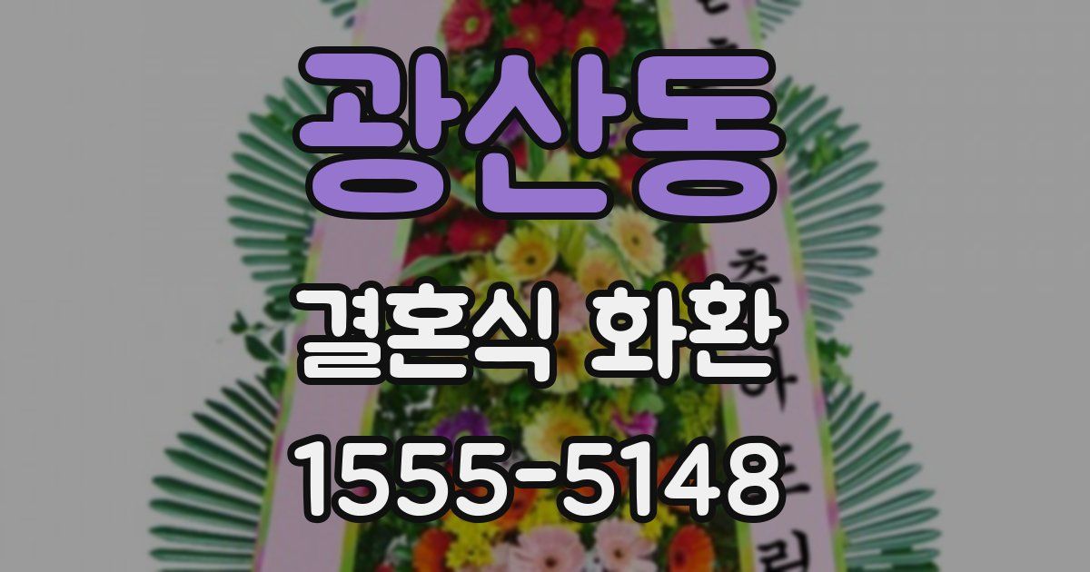 광산동 결혼식 화환