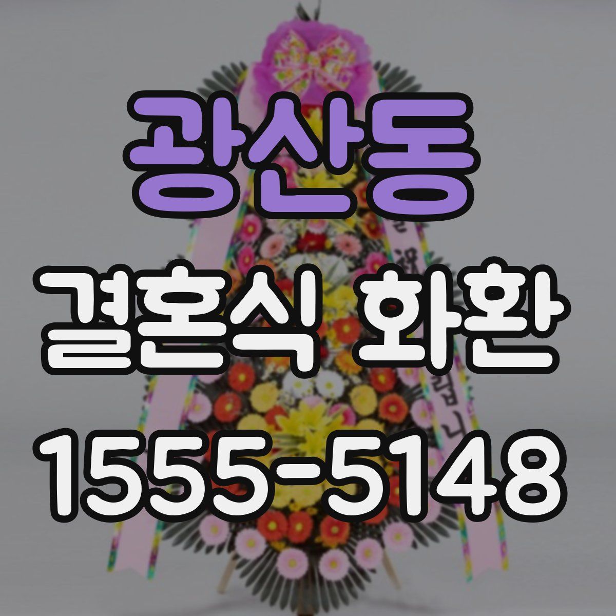 광산동 결혼식 화환