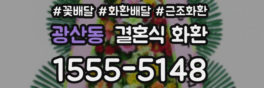 광산동 결혼식 화환