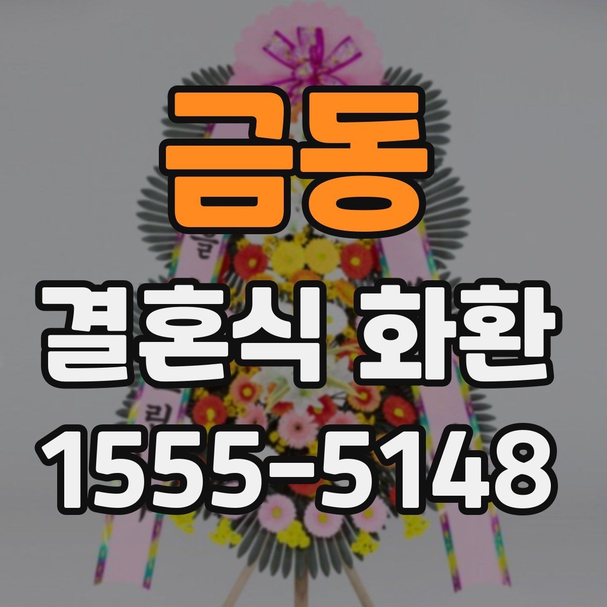금동 결혼식 화환 준비할 때 배송 주소 확인이 중요한 이유