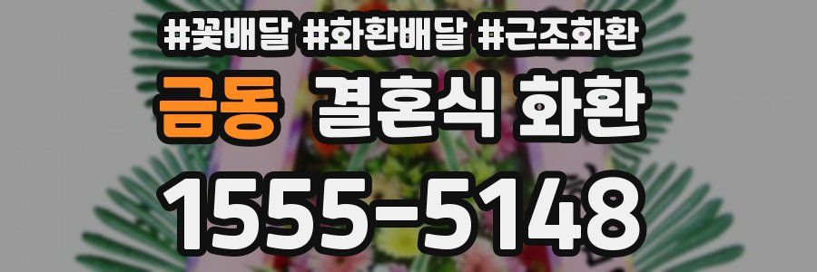금동 결혼식 화환