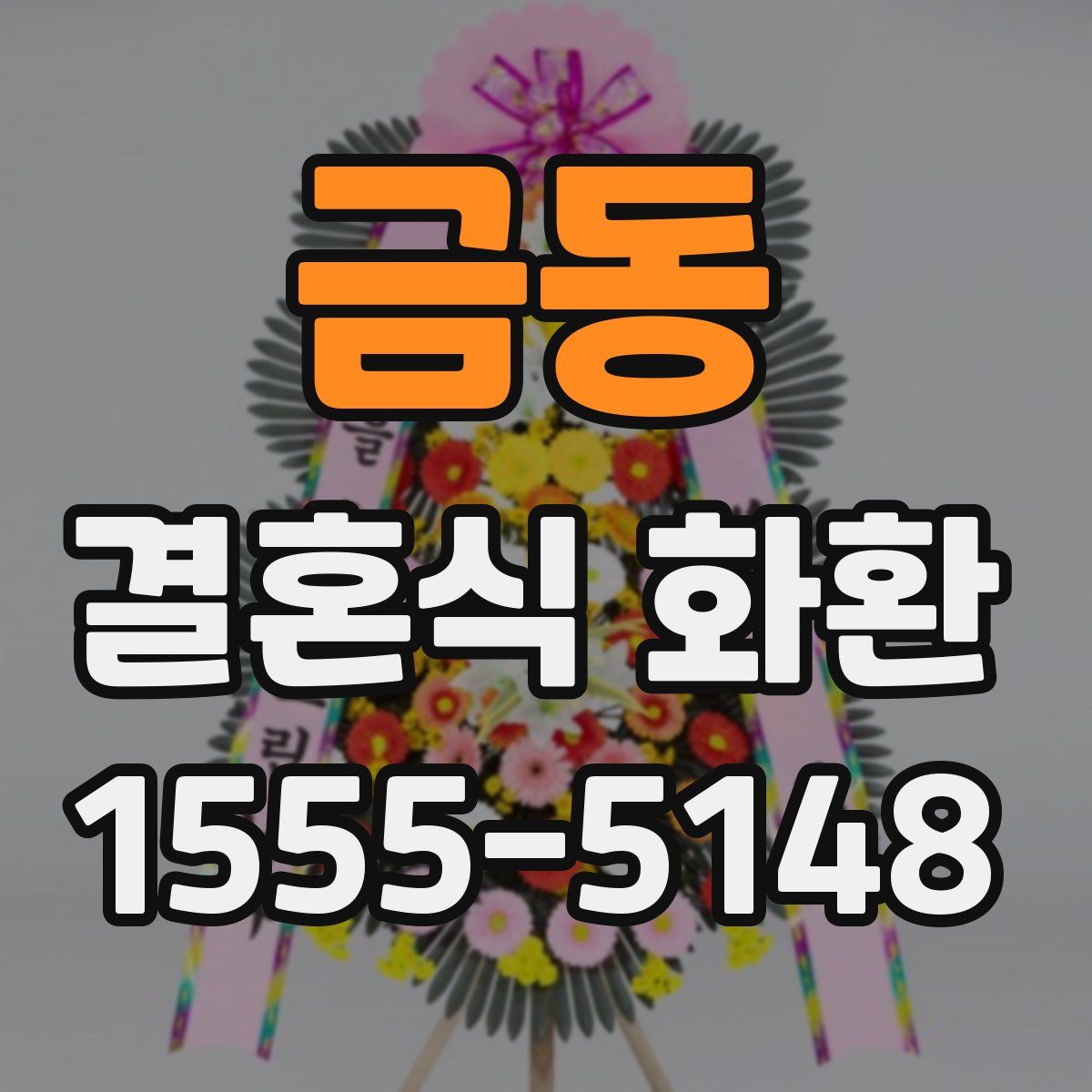 금동 결혼식 화환