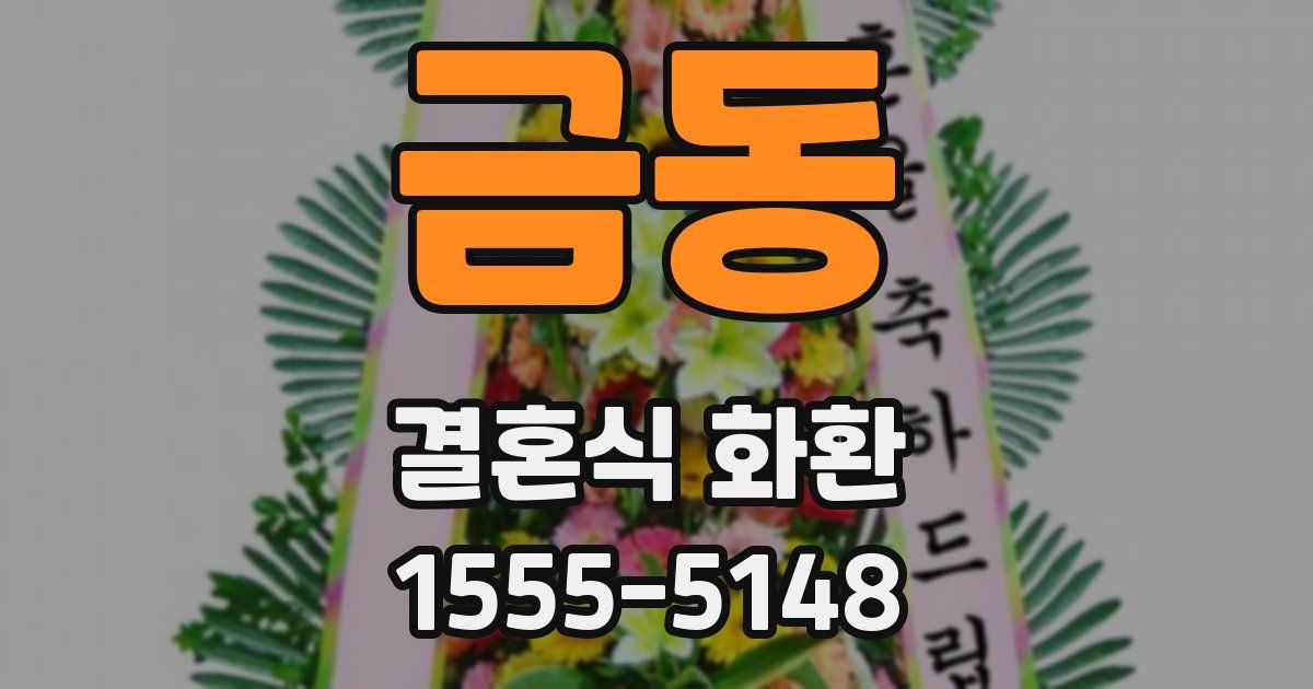 금동 결혼식 화환