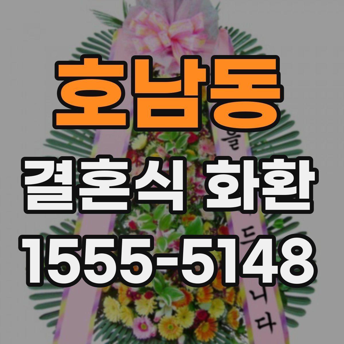 호남동 결혼식 화환 주문 경험이 적을 때 알아둘 점
