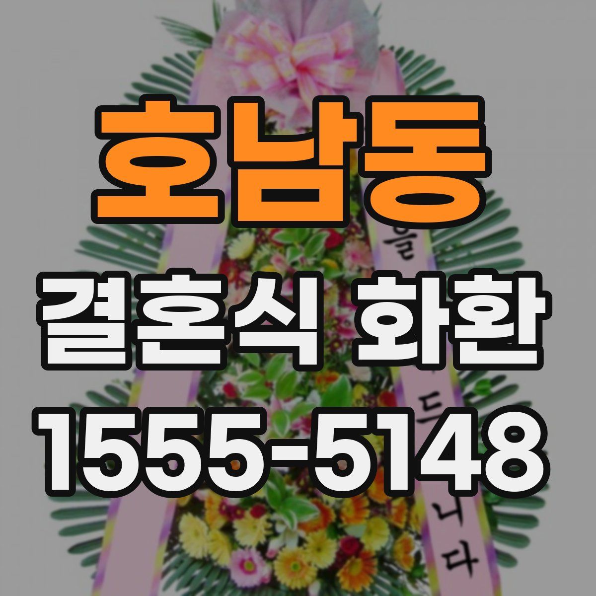 호남동 결혼식 화환