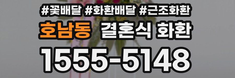 호남동 결혼식 화환