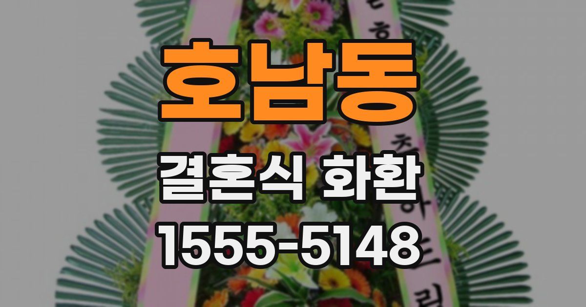 호남동 결혼식 화환