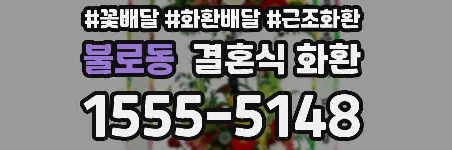 불로동 결혼식 화환