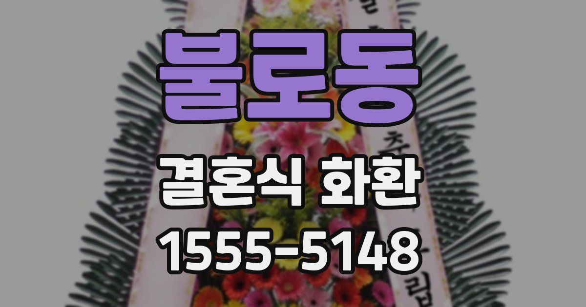 불로동 결혼식 화환