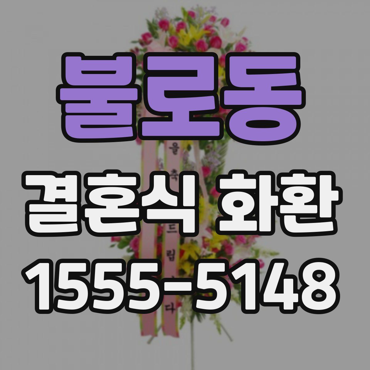 불로동 결혼식 화환
