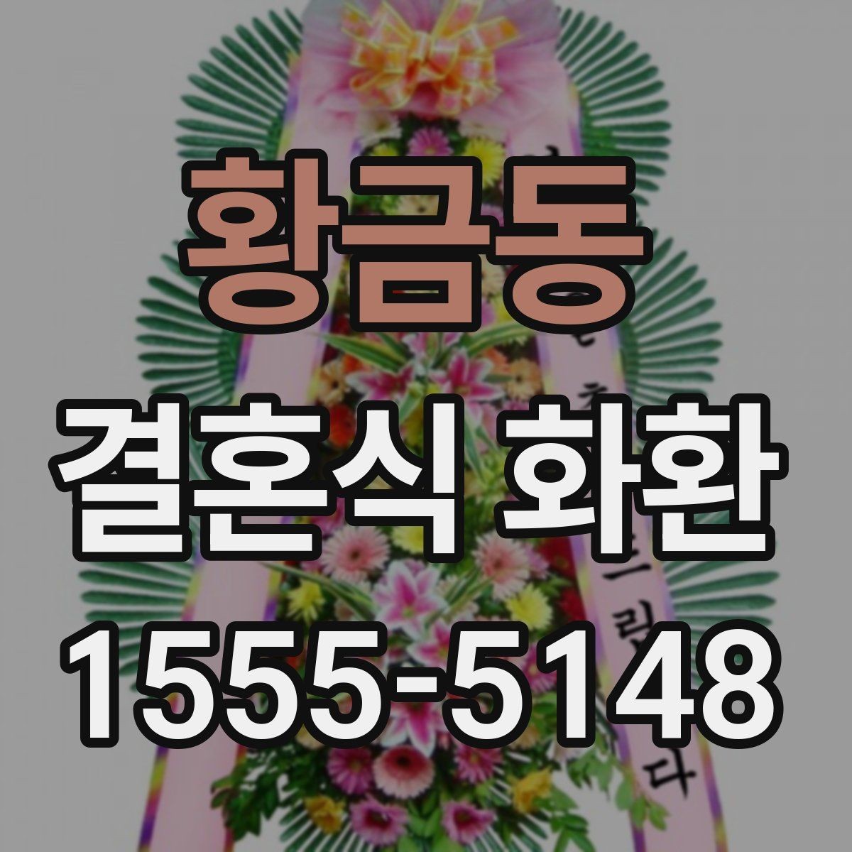황금동 결혼식 화환 보내는 일정이 촉박할 때 확인할 점