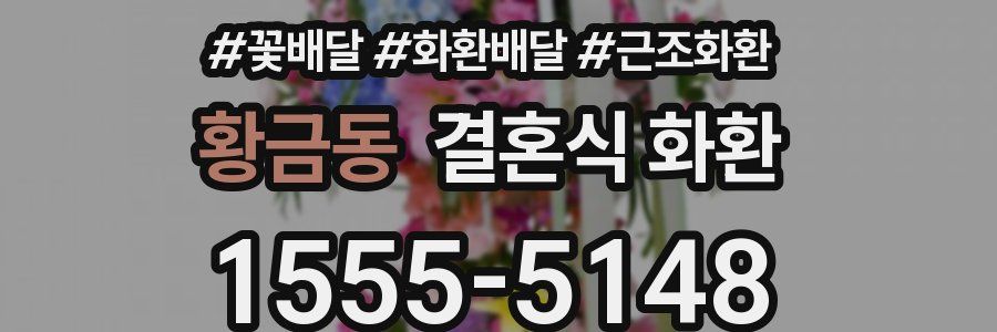황금동 결혼식 화환