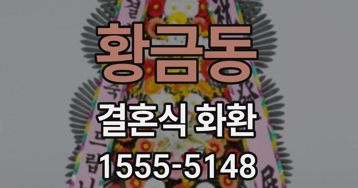 황금동 결혼식 화환