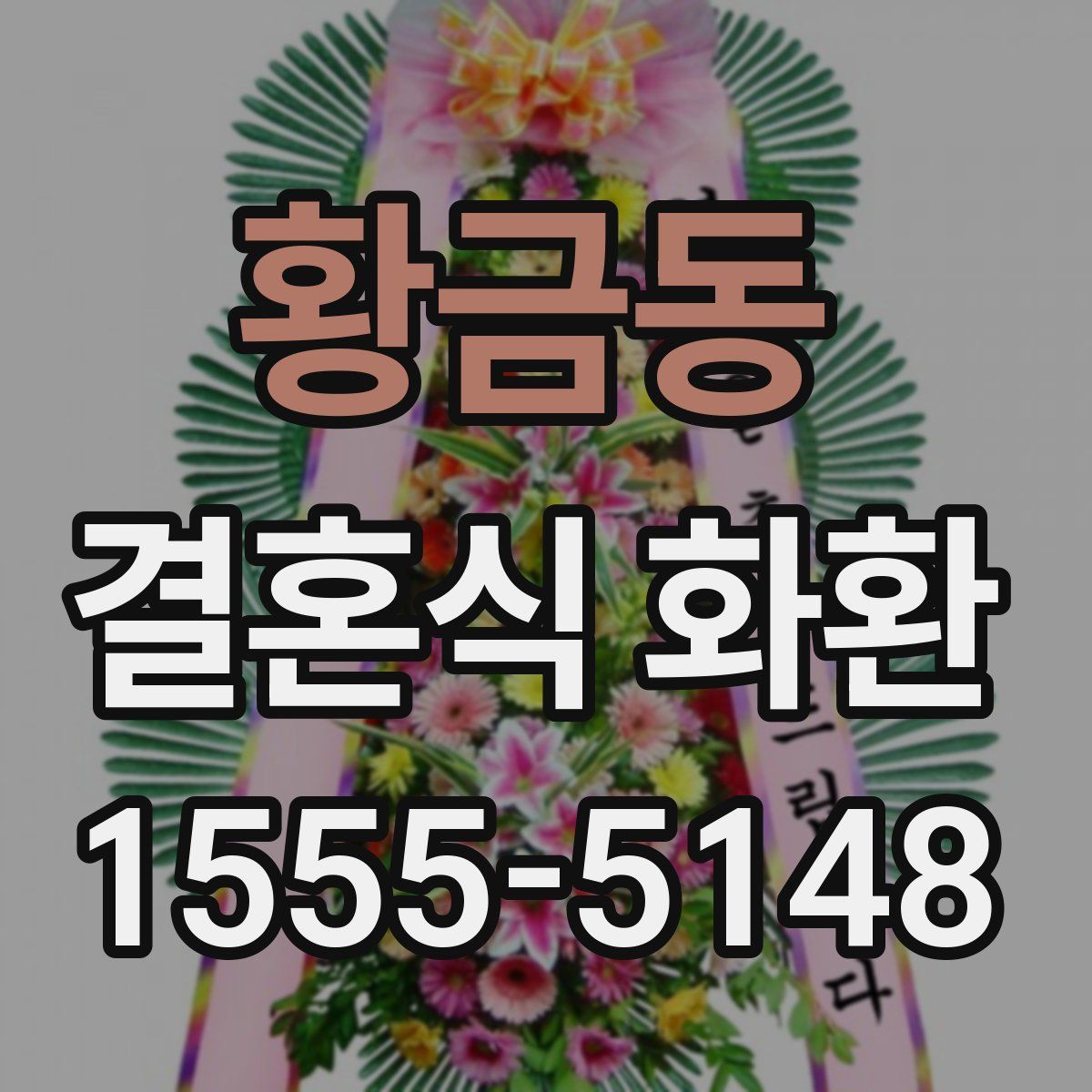 황금동 결혼식 화환