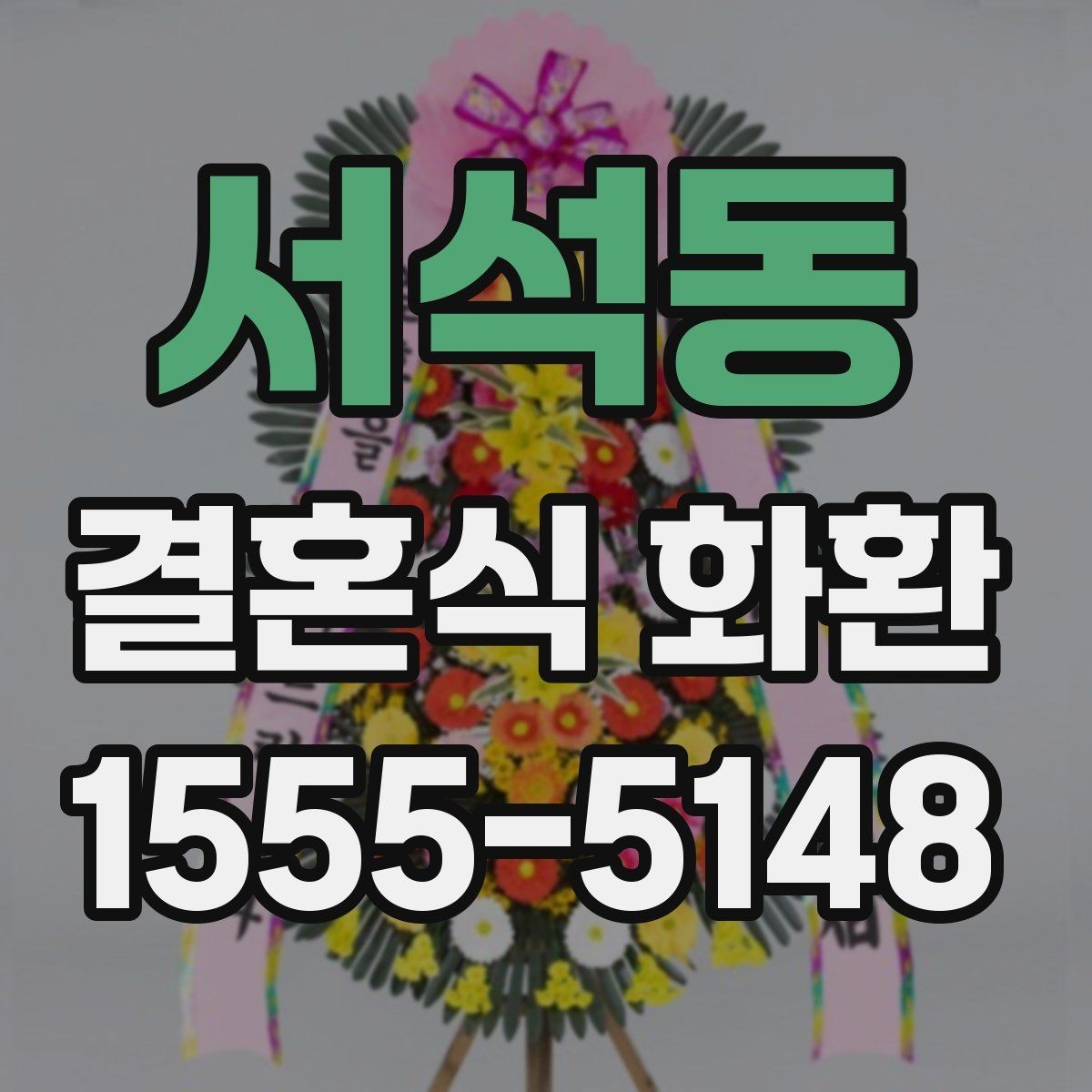 서석동 결혼식 화환 보내는 사람을 위한 기본 매너