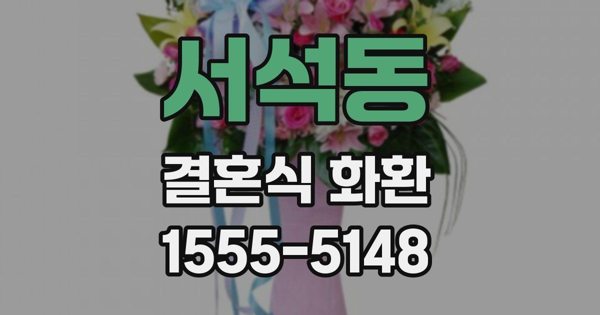 서석동 결혼식 화환