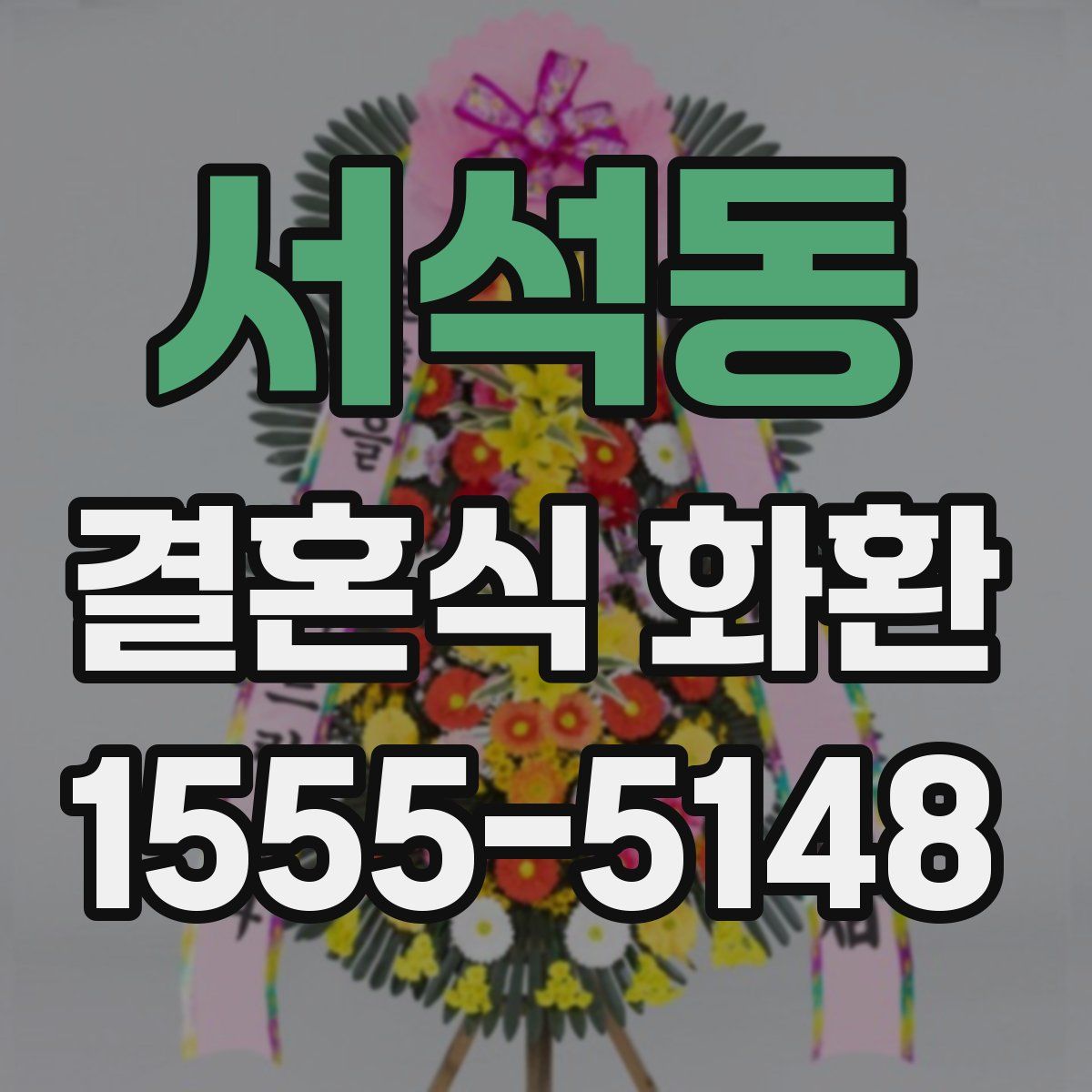 서석동 결혼식 화환