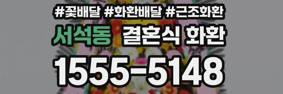 서석동 결혼식 화환