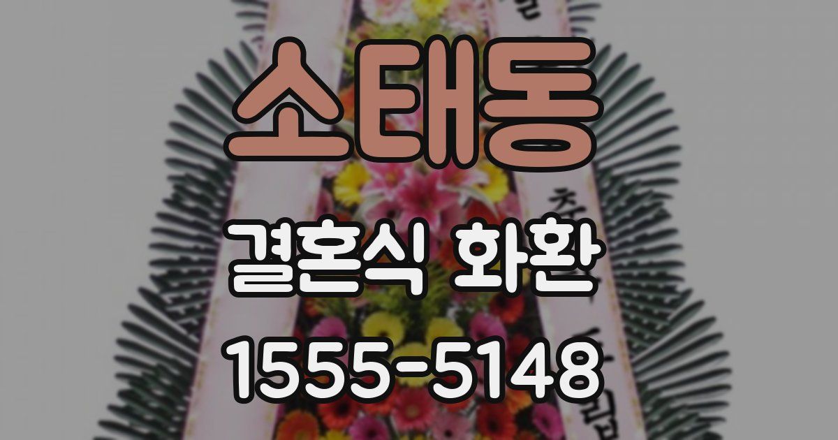 소태동 결혼식 화환