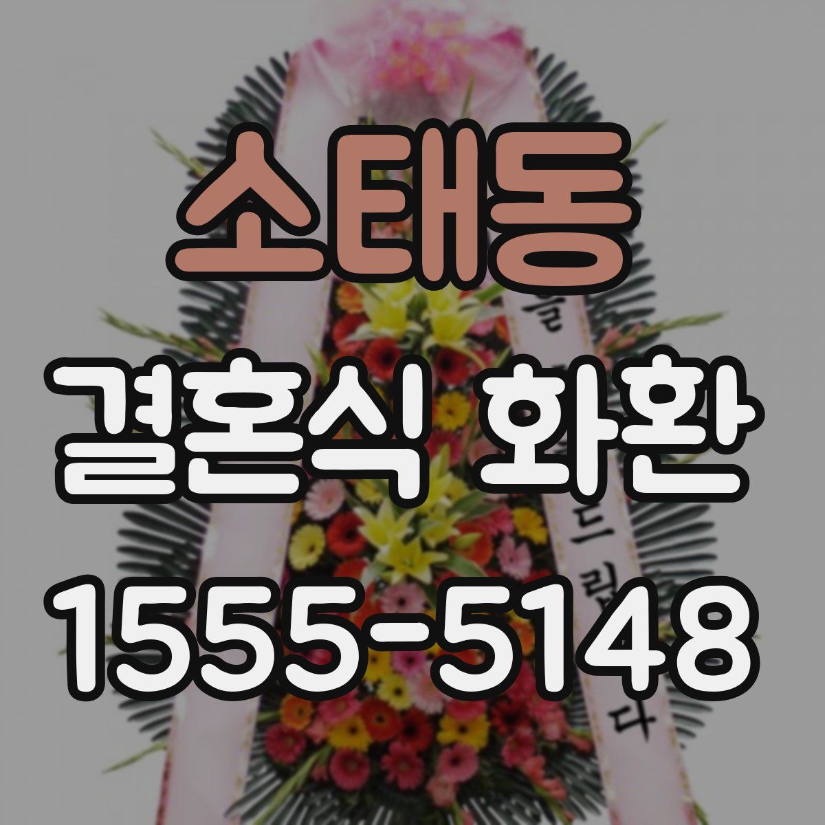 소태동 결혼식 화환