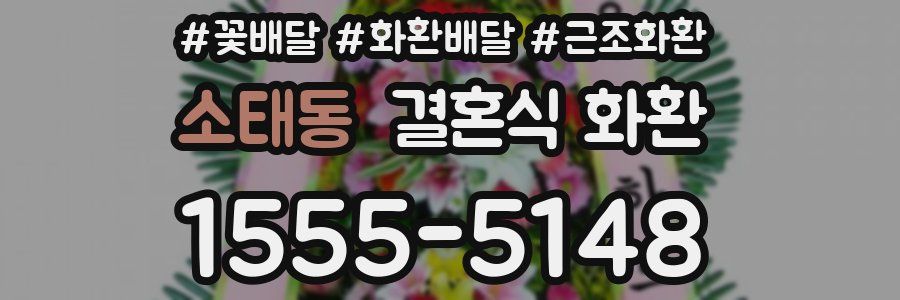 소태동 결혼식 화환