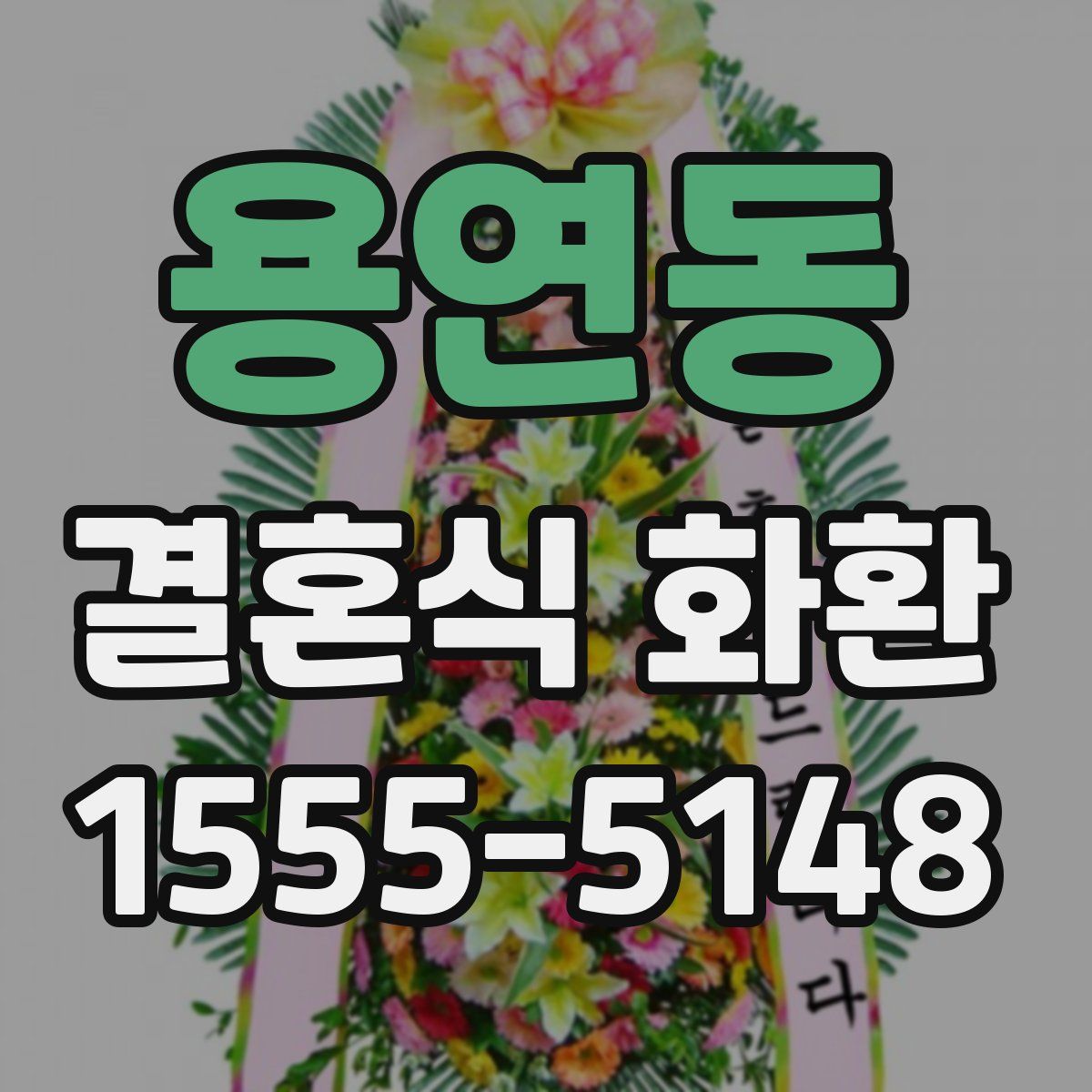 용연동 결혼식 화환