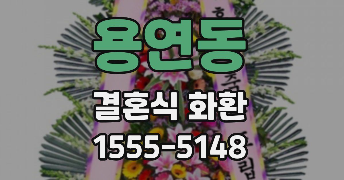 용연동 결혼식 화환