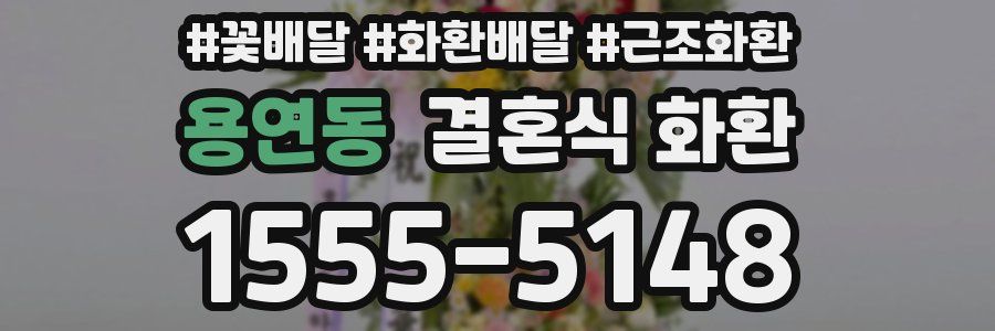 용연동 결혼식 화환