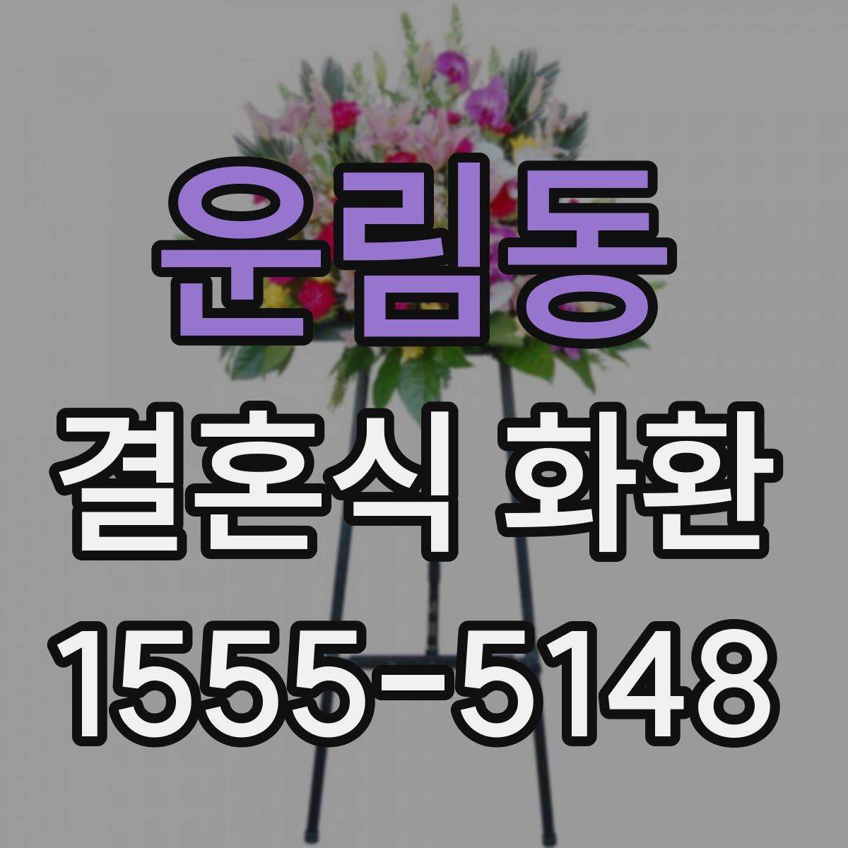 운림동 결혼식 화환