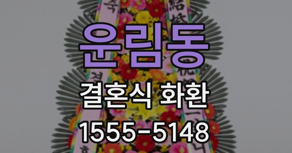 운림동 결혼식 화환